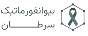 بیوانفورماتیک سرطان